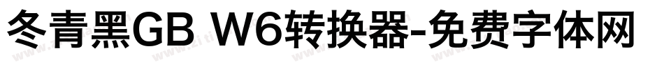 冬青黑GB W6转换器字体转换